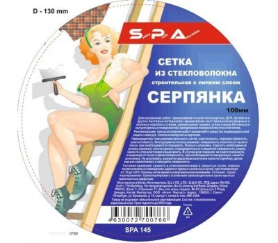 Серпянка 50х90м SPA